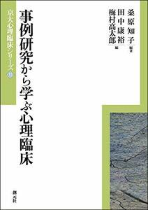 【中古】 事例研究から学ぶ心理臨床 (京大心理臨床シリーズ13)