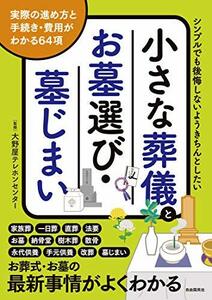 【中古】 小さな葬儀とお墓選び・墓じまい (実際の進め方と手続き・費用がわかる64項)