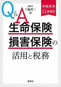 【中古】 令和元年11月改訂 Q&A 生命保険・損害保険の活用と税務