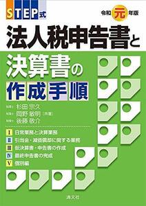 【中古】 令和元年版 STEP式 法人税申告書と決算書の作成手順