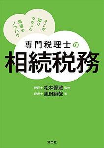 【中古】 専門税理士の相続税務 そこが知りたかった現場のノウハウ