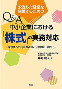 【中古】 安定した経営を継続するための Q&A 中小企業における『株式』の実務対応