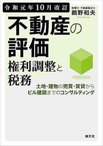 【中古】 令和元年10月改訂 不動産の評価・権利調整と税務