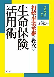 【中古】 改正通達に対応 相続・事業承継に役立つ生命保険活用術