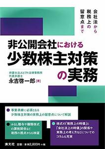 【中古】 会社法から税務上の留意点まで 非公開会社における少数株主対策の実務