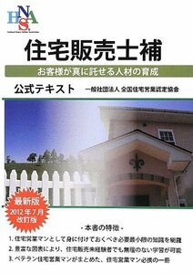 【中古】 住宅販売士補公式テキスト