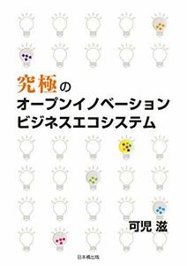 【中古】 究極のオープンイノベーション ビジネスエコシステム