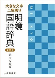 【中古】 大きな文字 二色刷り 明鏡国語辞典 第三版