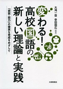 【中古】 変わる! 高校国語の新しい理論と実践―「資質・能力」の確実な育成をめざして