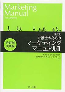 【中古】 新訂版 弁護士のためのマーケティングマニュアルII分野別実践編