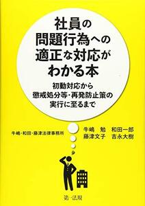 【中古】 社員の問題行為への適正な対応がわかる本 初動対応から懲戒処分等・再発防止策の実行に至るまで