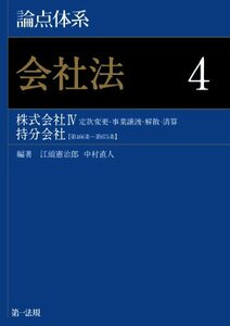 【中古】 論点体系 会社法 4 株式会社 IV 定款変更・事業譲渡・解散・清算 持分会社 【第466条～第675条】