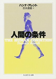 【中古】 人間の条件 (ちくま学芸文庫 ア-7-1)