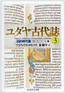 【中古】 ユダヤ古代誌〈3〉旧約時代篇(8?11巻) (ちくま学芸文庫)