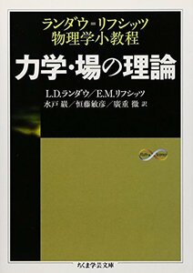 【中古】 力学・場の理論―ランダウ=リフシッツ物理学小教程 (ちくま学芸文庫)