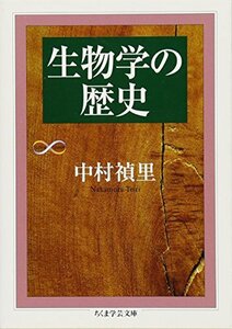 【中古】 生物学の歴史 (ちくま学芸文庫)