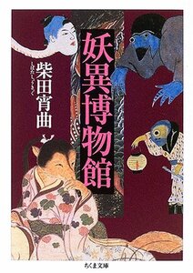 【中古】 妖異博物館 (ちくま文庫)