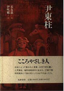 【中古】 尹東柱 青春の詩人