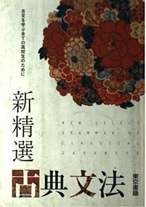 【中古】 新精選古典文法 古文を学ぶ全ての高校生のために