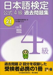 【中古】 日本語検定公式 過去問題集 4級 平成21年度版