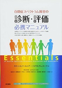 【中古】 自閉症スペクトラム障害の診断・評価必携マニュアル