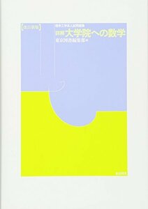 【中古】 詳解 大学院への数学 (改訂新版)―理学工学系入試問題集―