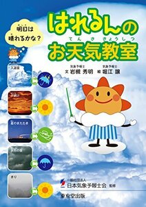 【中古】 はれるんの お天気教室