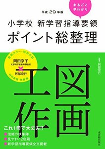 【中古】 小学校新学習指導要領ポイント総整理 図画工作