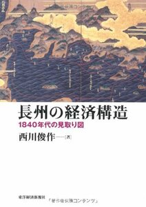 【中古】 長州の経済構造 1840年代の見取り図 (慶応義塾大学産業研究所選書)