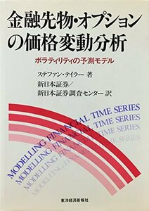 【中古】 金融先物・オプションの価格変動分析 ボラティリティの予測モデル