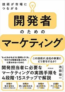 【中古】 技術が市場につながる 開発者のためのマーケティング (DOBOOKS)