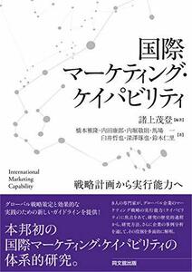 【中古】 国際マーケティング・ケイパビリティ-戦略計画から実行能力へ-