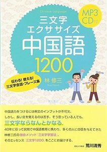 【中古】 三文字エクササイズ中国語1200 伝わる! 使える! 三文字会話・フレーズ集