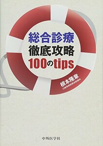 【中古】 総合診療徹底攻略 100のtips