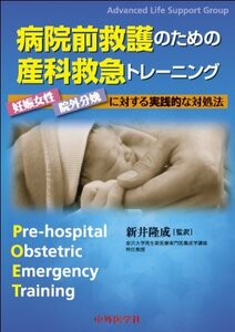 【中古】 病院前救護のための産科救急トレーニング 妊娠女性・院外分娩に対する実践的な対処法