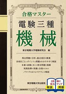 【中古】 電験三種 機械 (合格マスター)