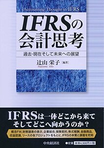 【中古】 IFRSの会計思考