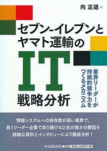 【中古】 セブン-イレブンとヤマト運輸のIT戦略分析 業界リーダーが持続的競争力をつくるメカニズム