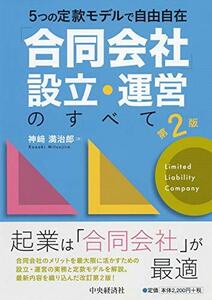 【中古】 5つの定款モデルで自由自在 「合同会社」設立・運営のすべて(第2版)