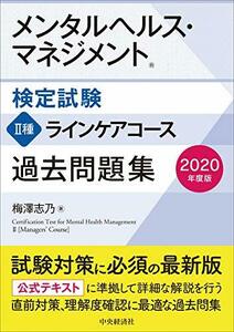 【中古】 メンタルヘルス・マネジメント検定試験 II種ラインケアコース 過去問題集 2020年度版