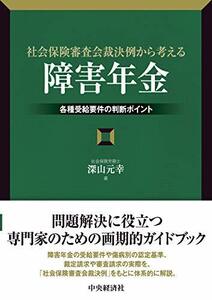 【中古】 社会保険審査会裁決例から考える「障害年金」