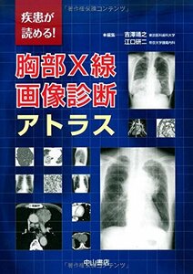 【中古】 疾患が読める! 胸部X線画像診断アトラス