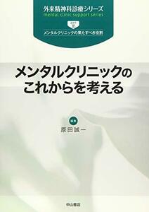 【中古】 メンタルクリニックのこれからを考える (外来精神科診療シリーズ)