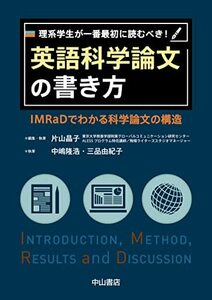 【中古】 理系学生が一番最初に読むべき! 英語科学論文の書き方 IMRaDでわかる科学論文の構造