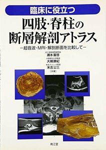 【中古】 臨床に役立つ四肢・脊柱の断層解剖アトラス 超音波・MRI・解剖断面を比較して