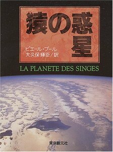 【中古】 猿の惑星 (創元SF文庫) (創元推理文庫 632-1)