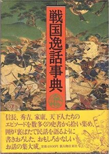 【中古】 戦国逸話事典