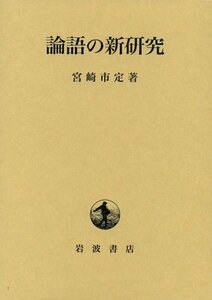 【中古】 論語の新研究