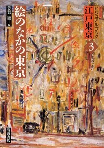 【中古】 絵のなかの東京 (ビジュアルブック江戸東京 3)