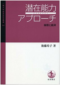 【中古】 潜在能力アプローチ 倫理と経済 (一橋大学経済研究叢書64)